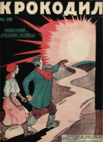Обложка для Крокодил, 1927 , № 28.pdf